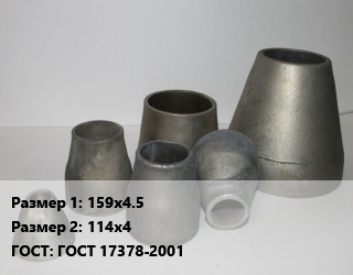 Переход стальной 159х4.5х114х4 ГОСТ: ГОСТ 17378-2001, шт, оцинкованный цена от 462.26 Тг / шт, где купить, условия доставки в Алматы и Алматинской области